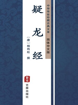 cover image of 疑龙经（简体中文版）